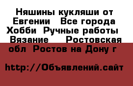 Няшины кукляши от Евгении - Все города Хобби. Ручные работы » Вязание   . Ростовская обл.,Ростов-на-Дону г.